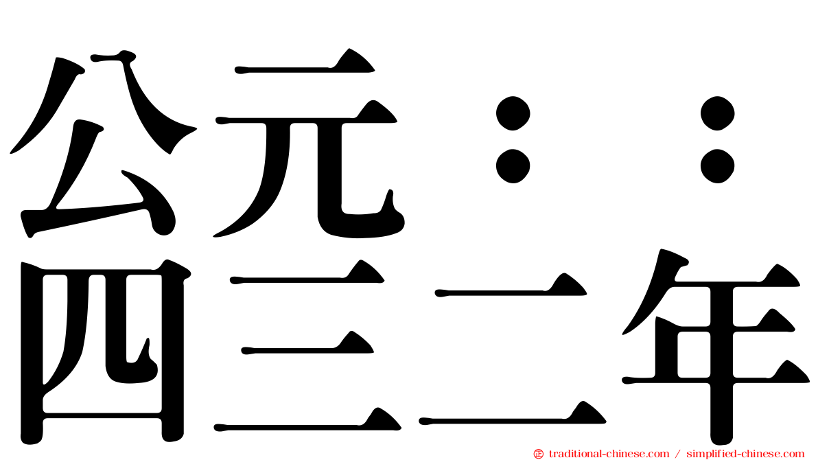 公元：：四三二年