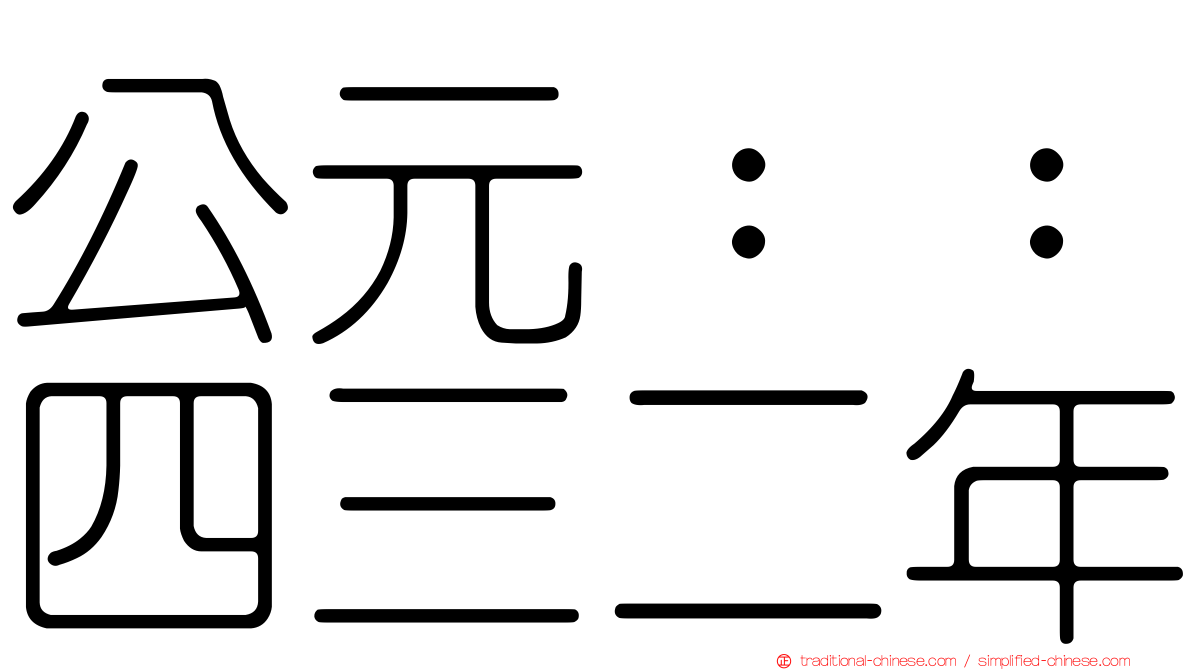 公元：：四三二年