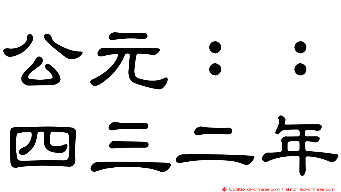 公元：：四三二年