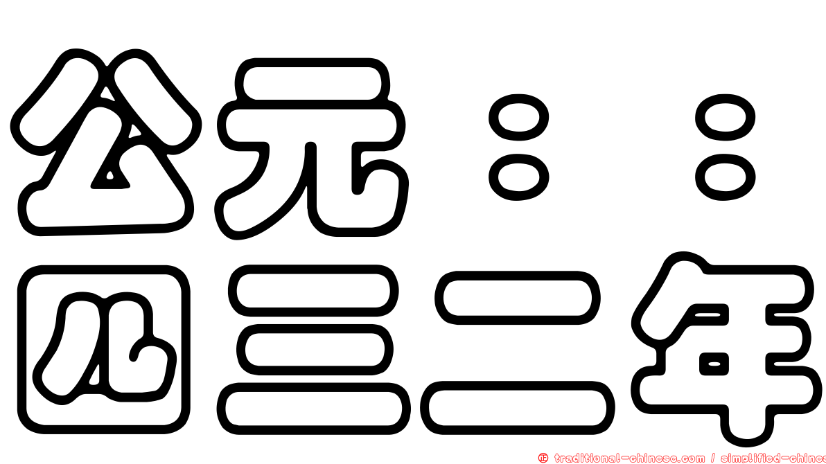 公元：：四三二年