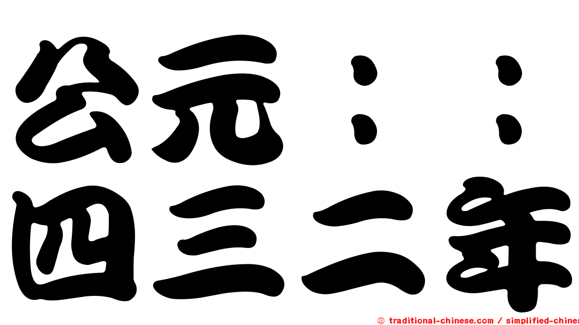 公元：：四三二年