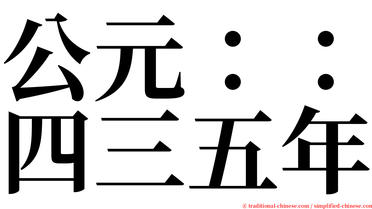 公元：：四三五年 serif font