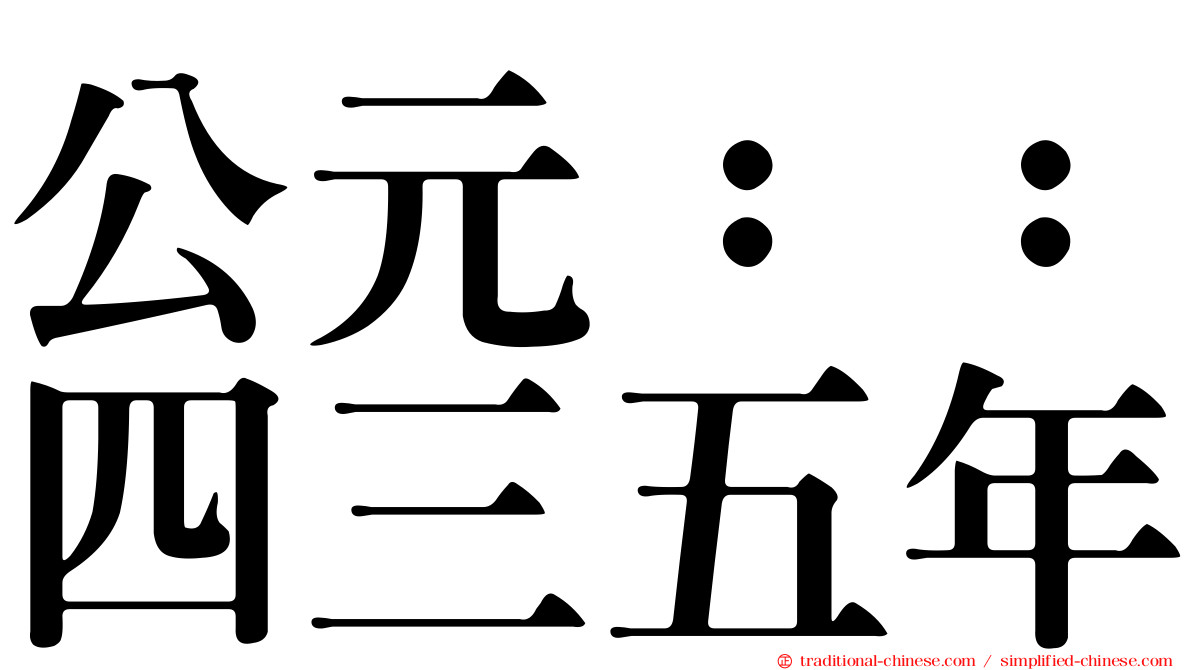 公元：：四三五年