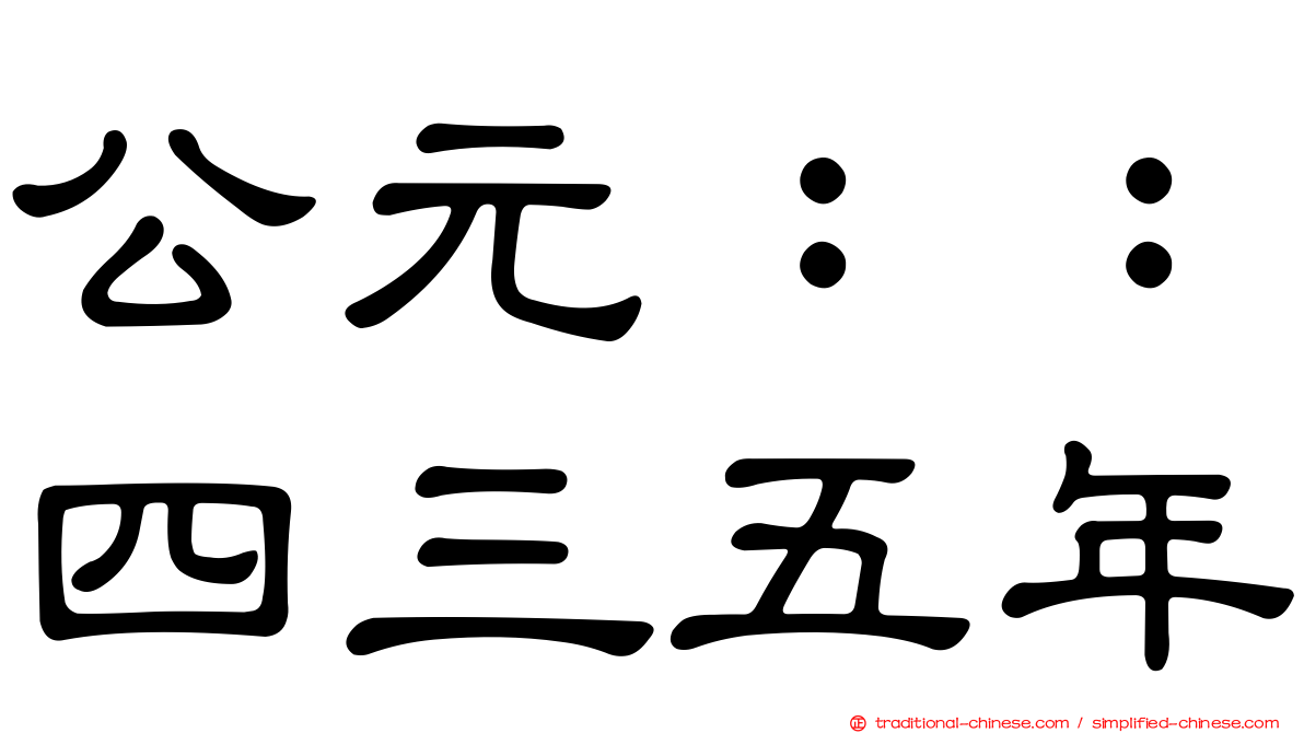 公元：：四三五年