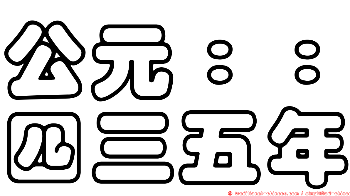 公元：：四三五年