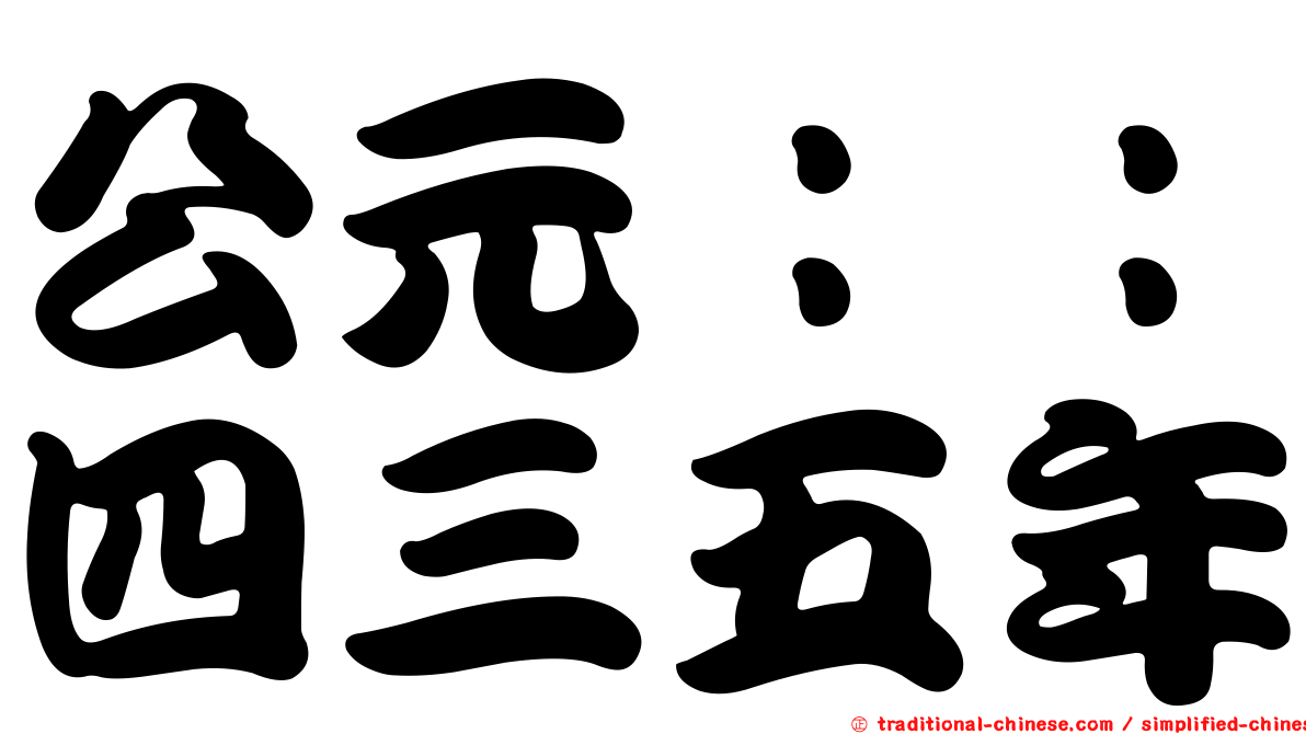 公元：：四三五年