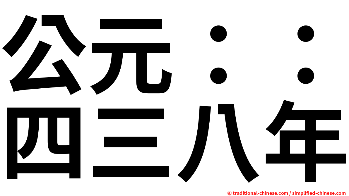 公元：：四三八年