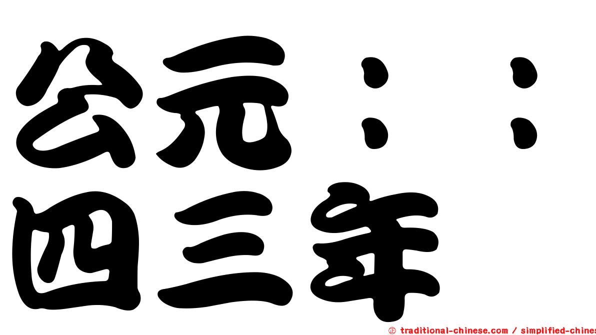 公元：：四三年
