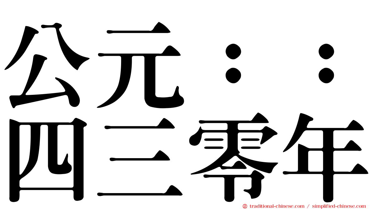 公元：：四三零年