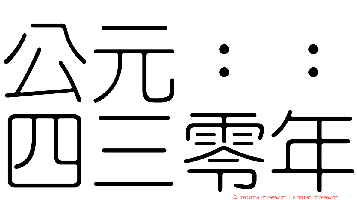 公元：：四三零年