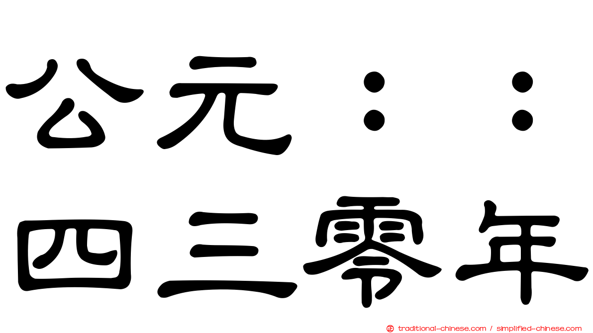 公元：：四三零年