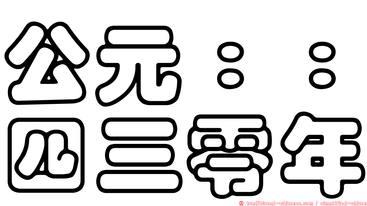 公元：：四三零年