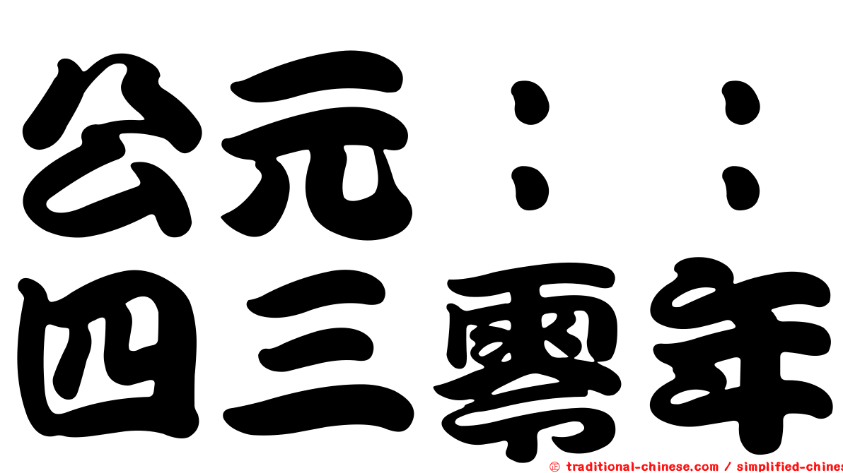 公元：：四三零年