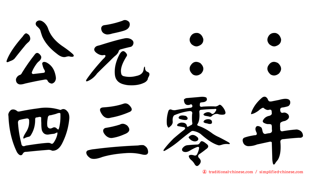 公元：：四三零年