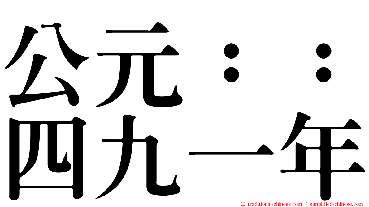 公元：：四九一年