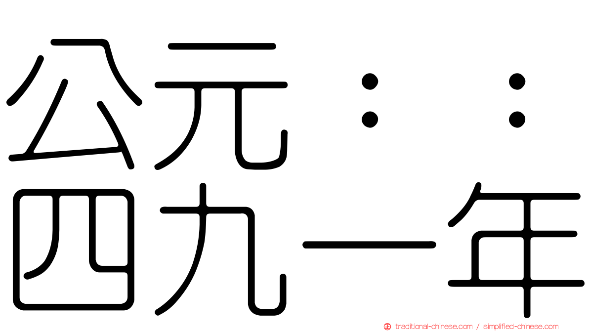 公元：：四九一年