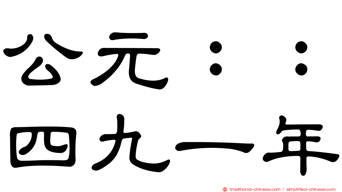 公元：：四九一年