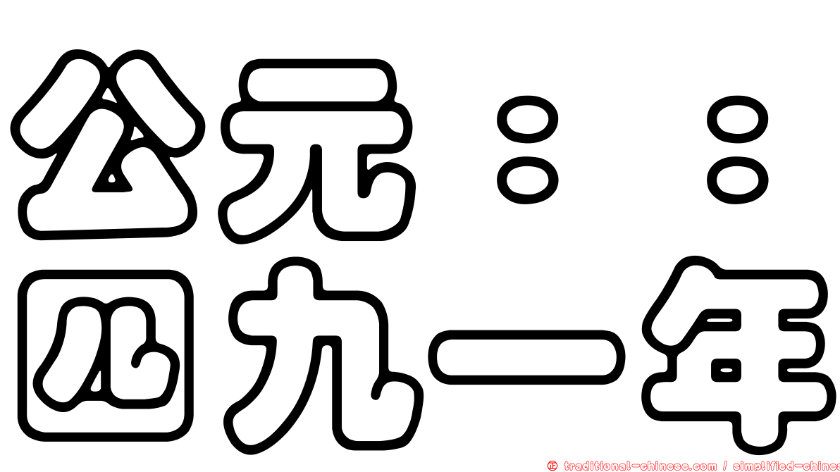 公元：：四九一年