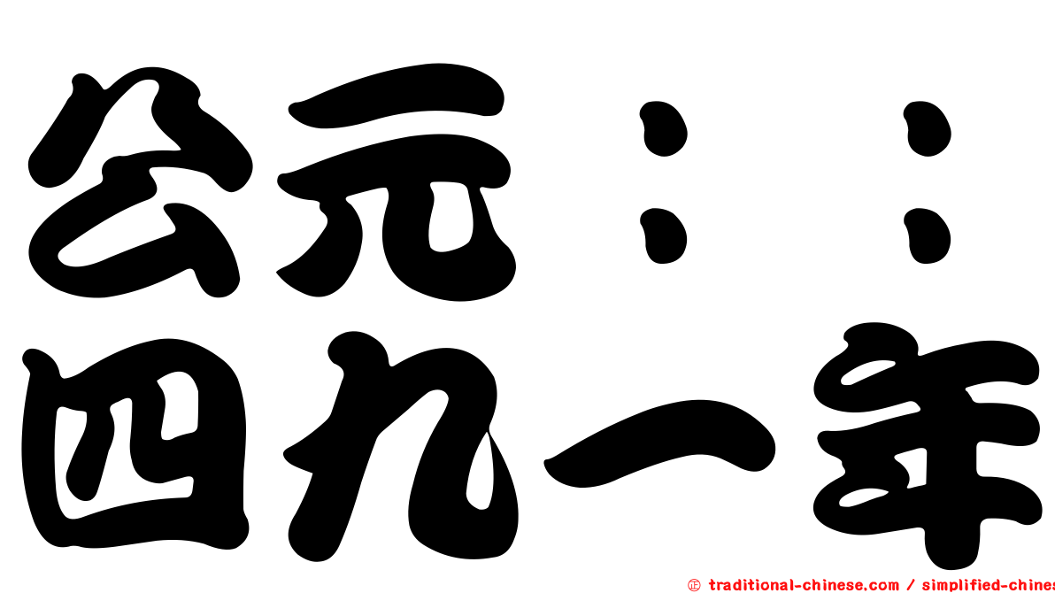 公元：：四九一年
