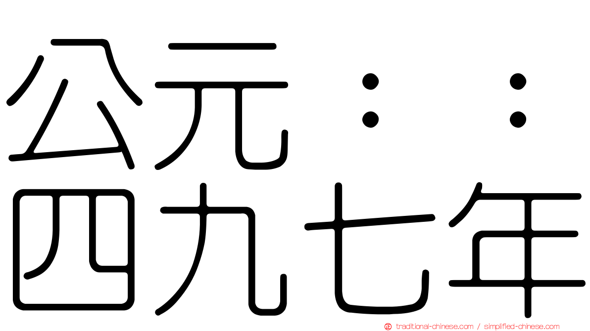 公元：：四九七年