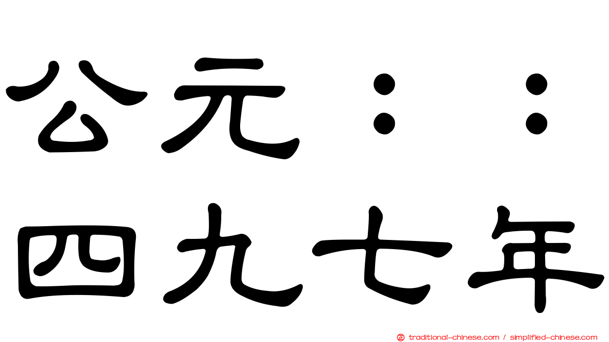 公元：：四九七年