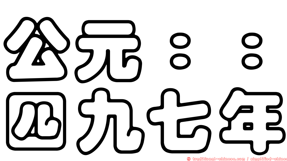 公元：：四九七年