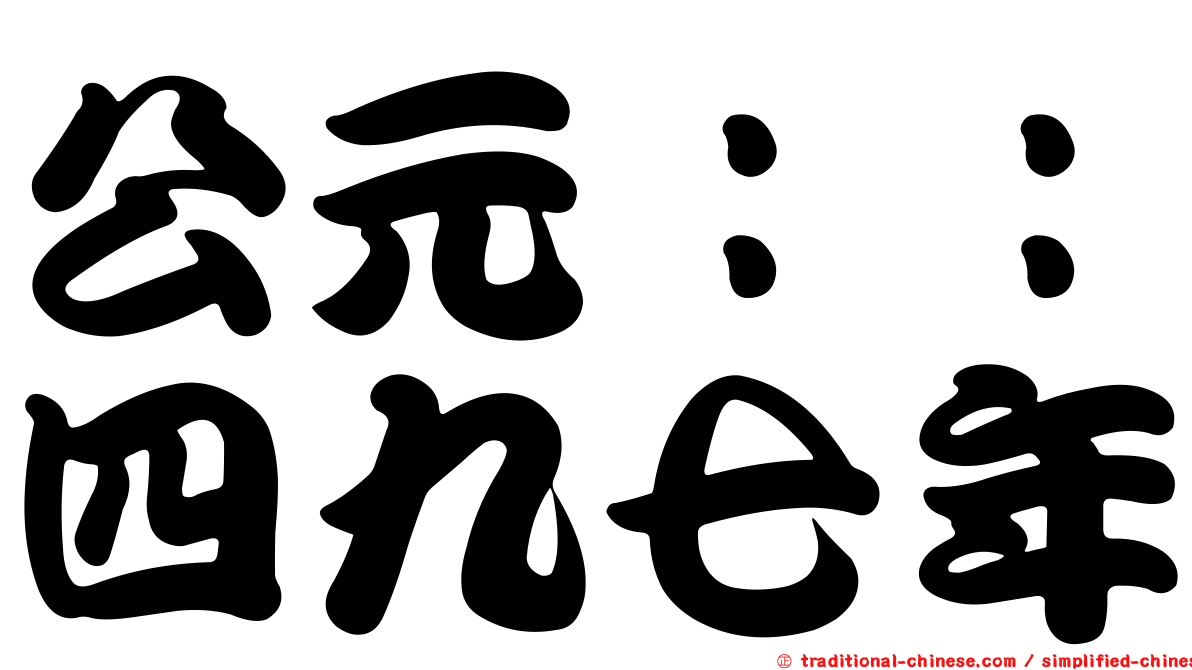 公元：：四九七年