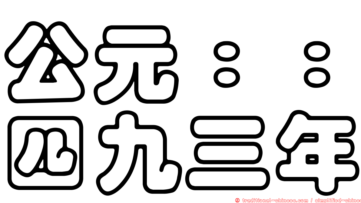 公元：：四九三年