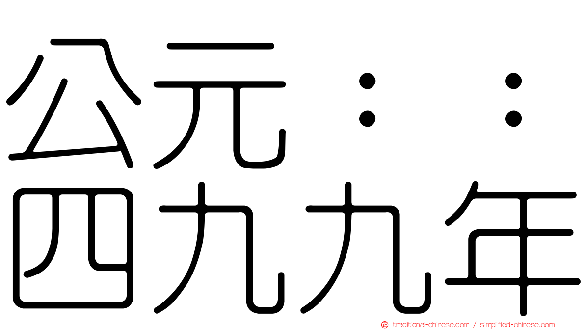 公元：：四九九年