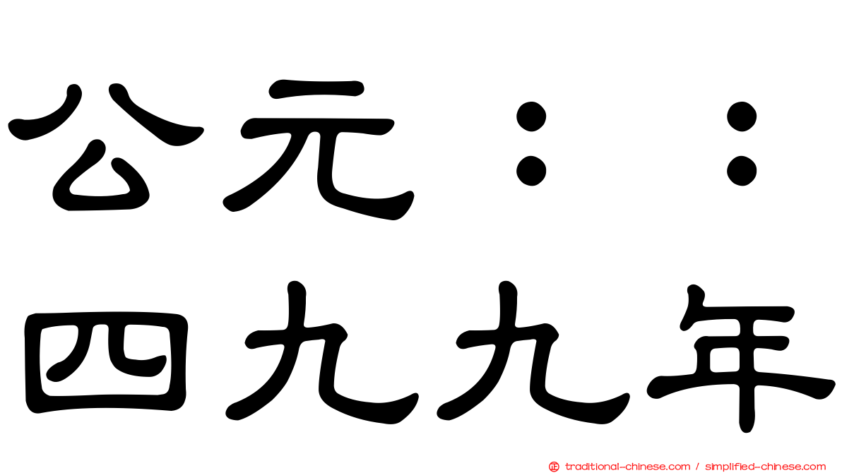 公元：：四九九年