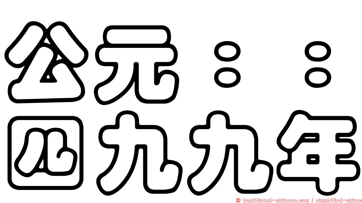 公元：：四九九年