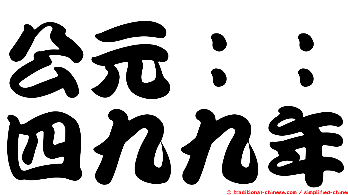 公元：：四九九年