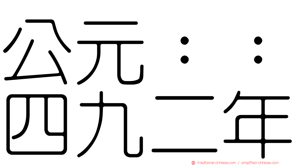 公元：：四九二年