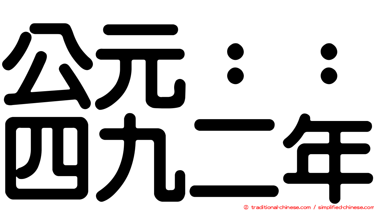 公元：：四九二年