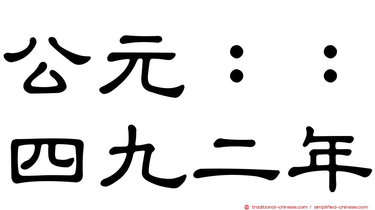公元：：四九二年