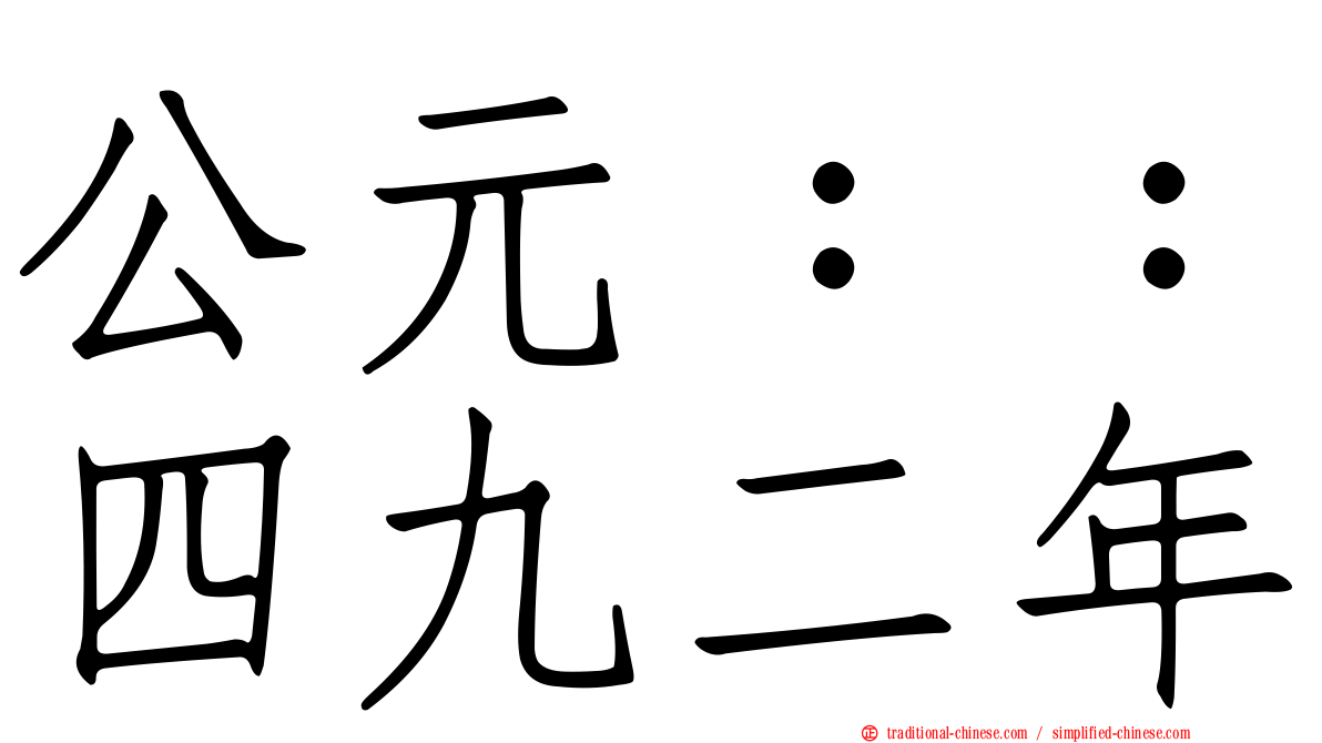 公元：：四九二年