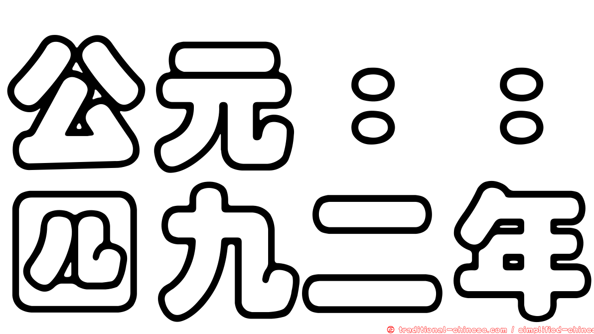 公元：：四九二年