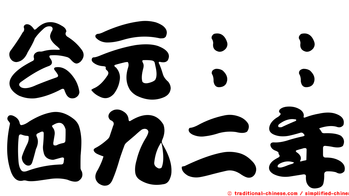 公元：：四九二年