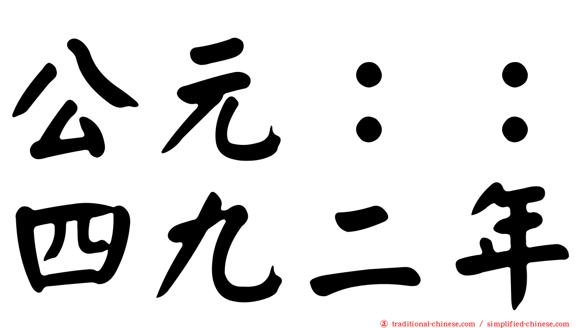 公元：：四九二年