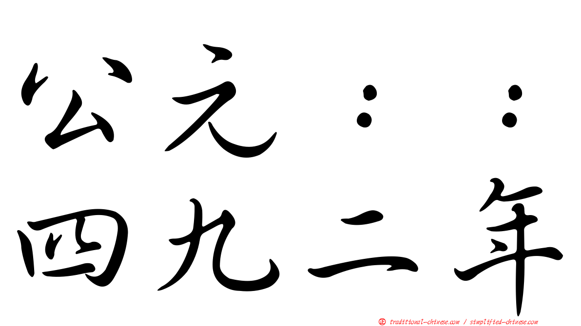 公元：：四九二年