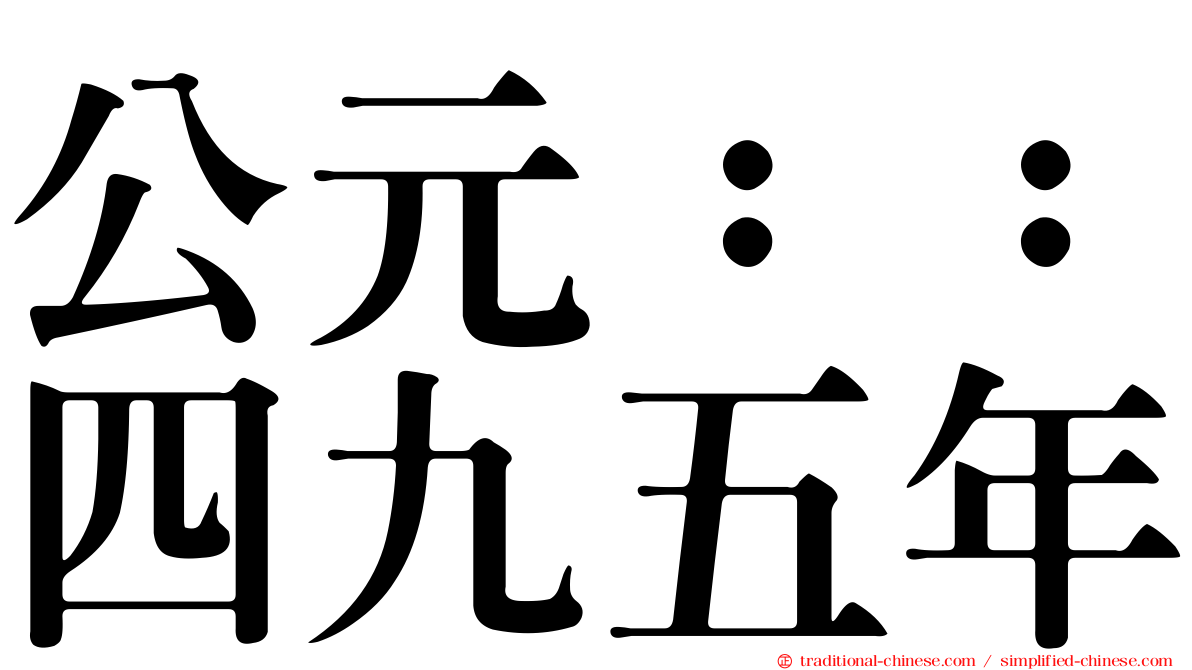公元：：四九五年