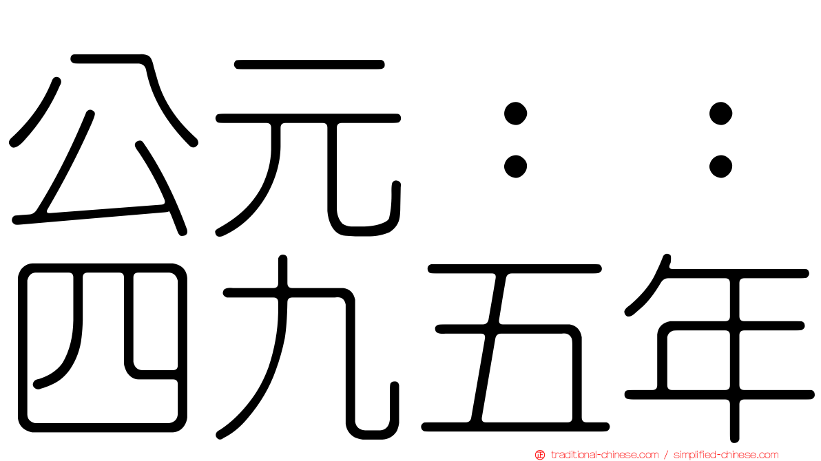 公元：：四九五年