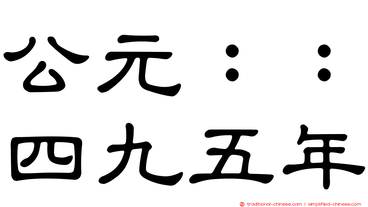 公元：：四九五年