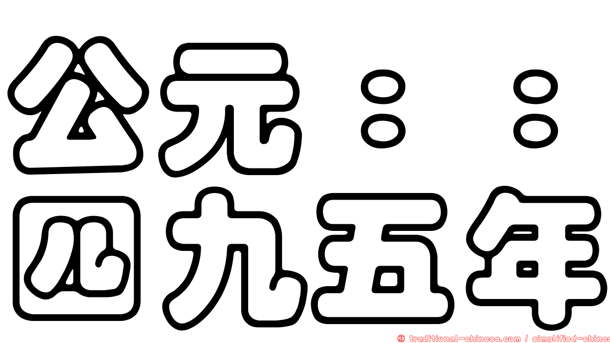 公元：：四九五年