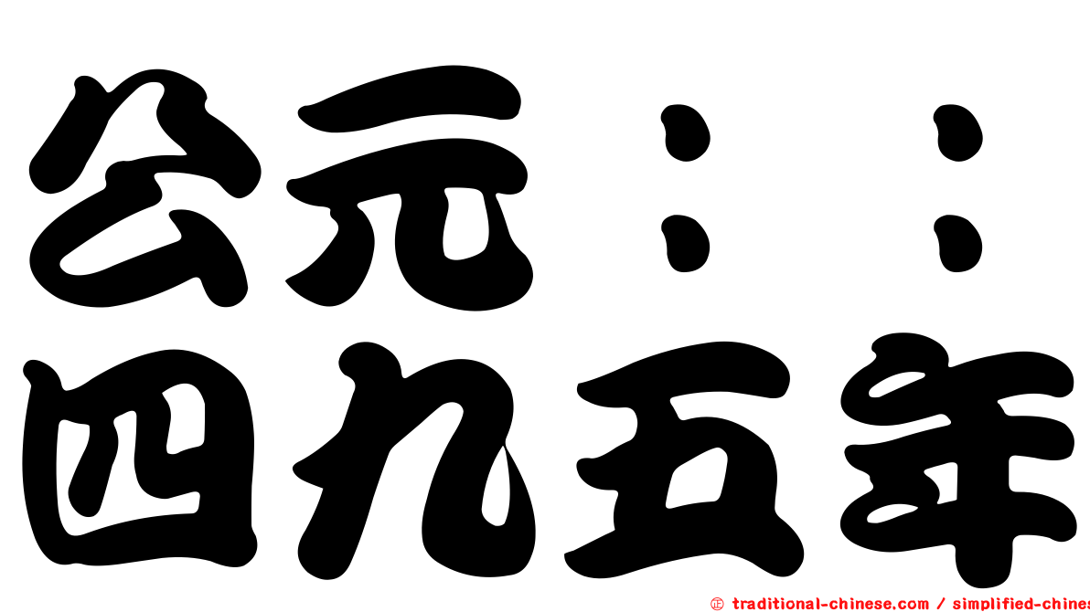 公元：：四九五年