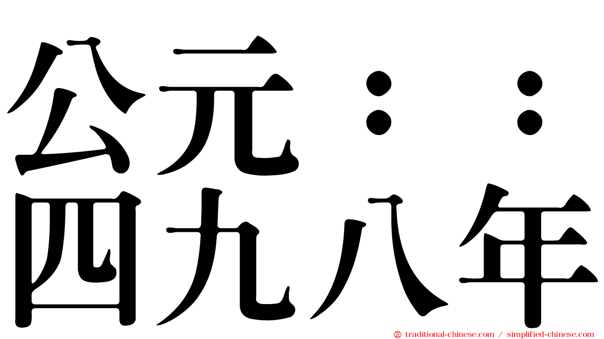 公元：：四九八年