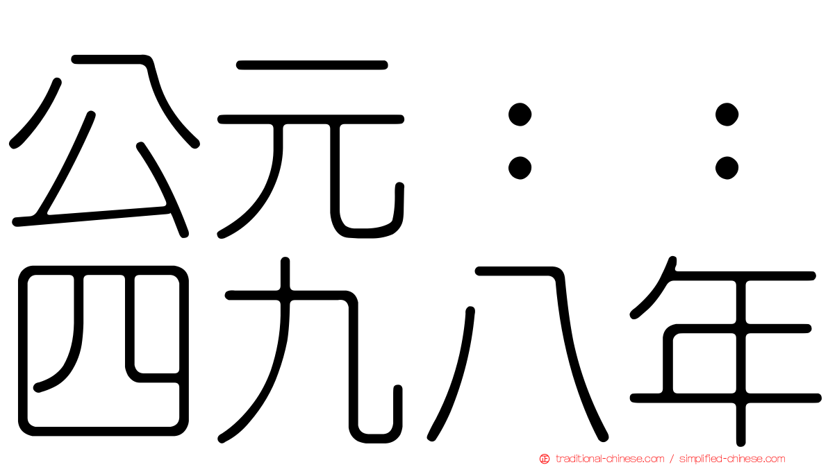 公元：：四九八年