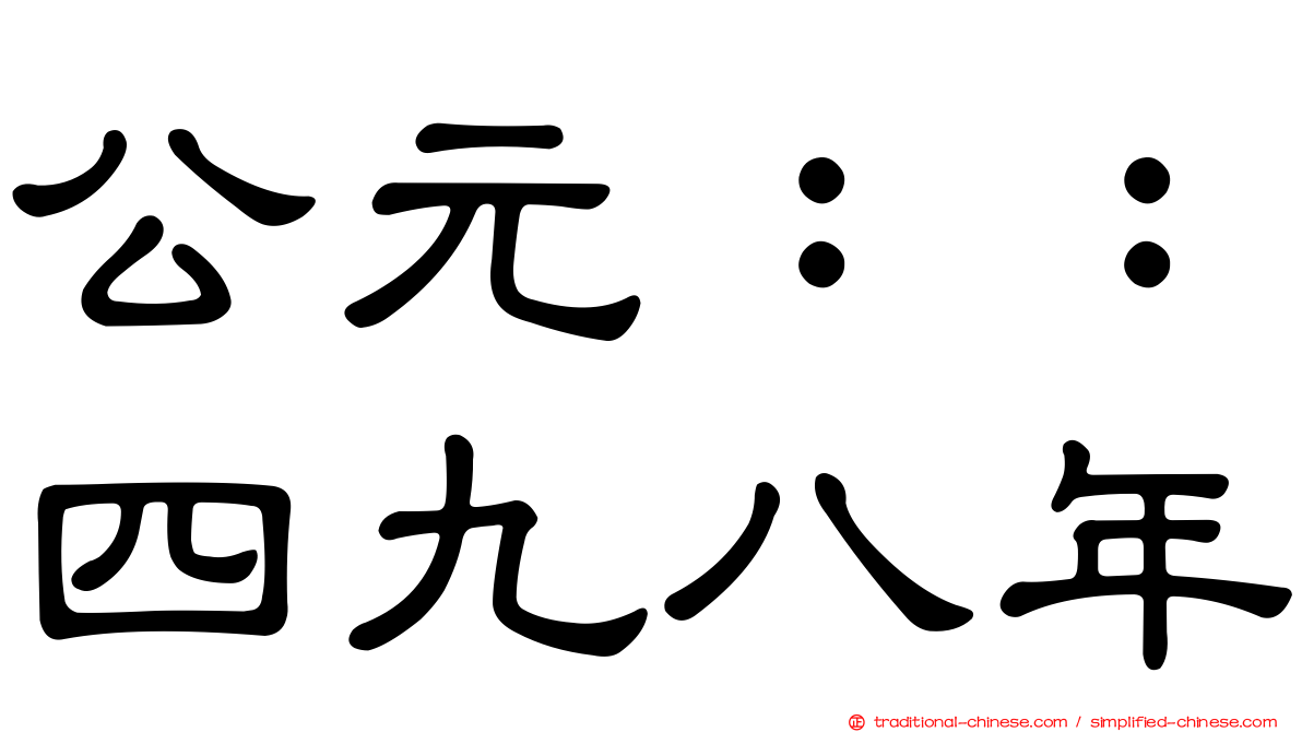 公元：：四九八年