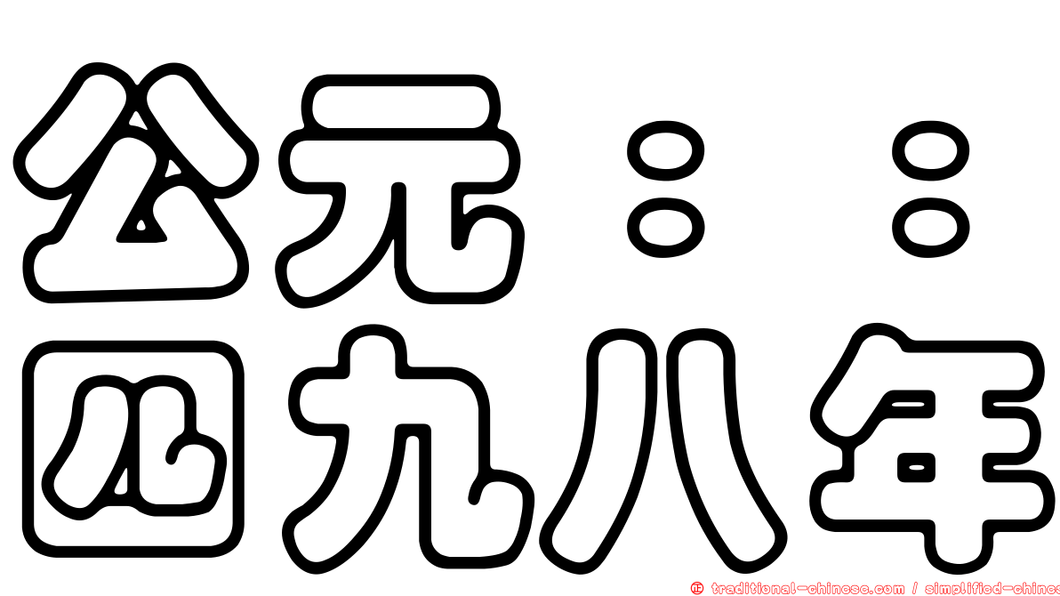 公元：：四九八年