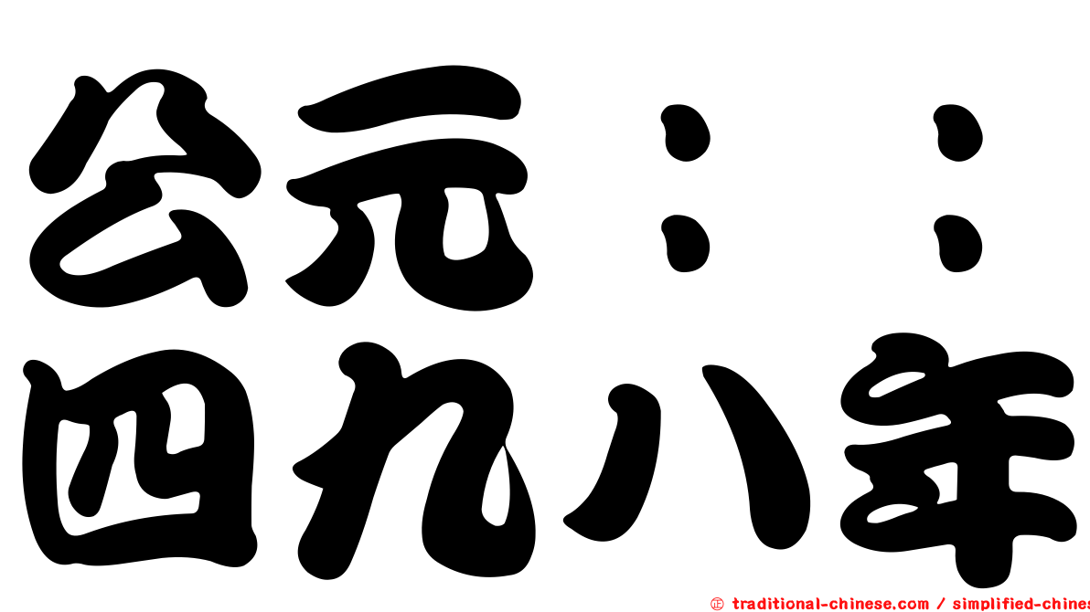 公元：：四九八年
